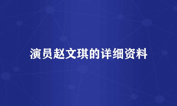 演员赵文琪的详细资料