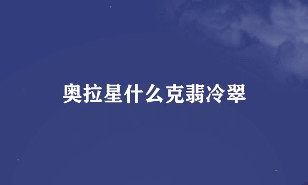 奥拉星什么克翡冷翠