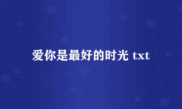 爱你是最好的时光 txt