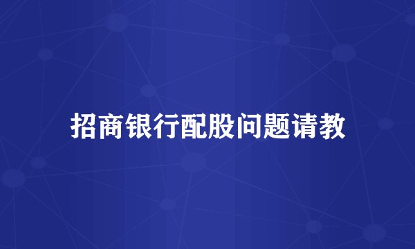 招商银行配股问题请教
