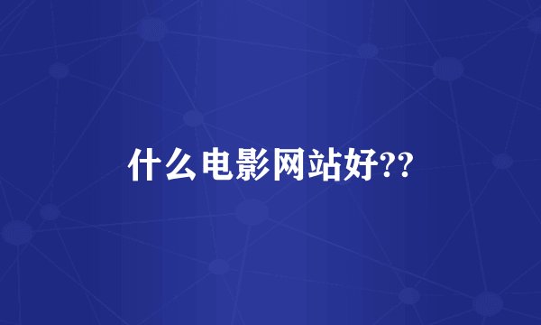 什么电影网站好??