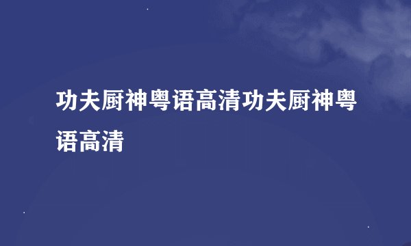 功夫厨神粤语高清功夫厨神粤语高清