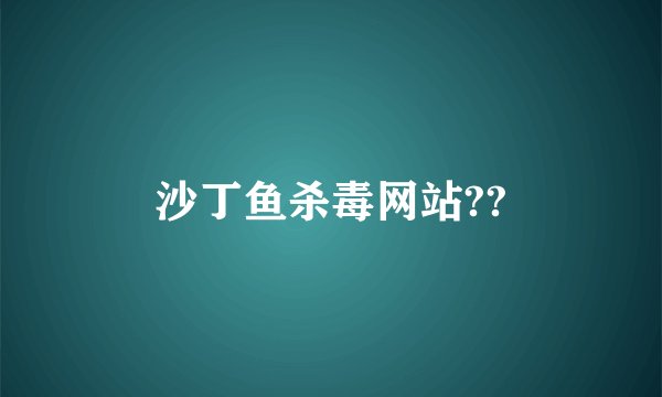 沙丁鱼杀毒网站??