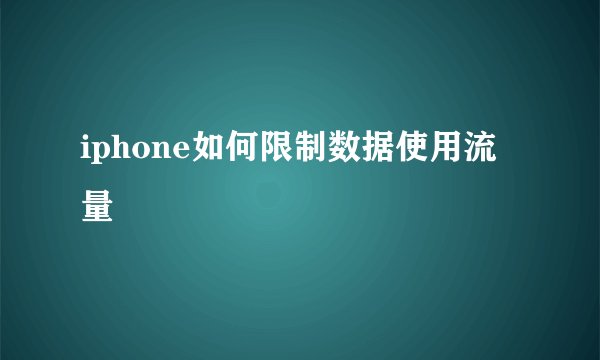 iphone如何限制数据使用流量