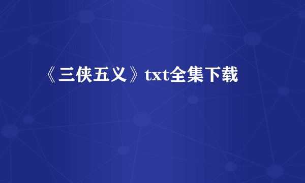 《三侠五义》txt全集下载