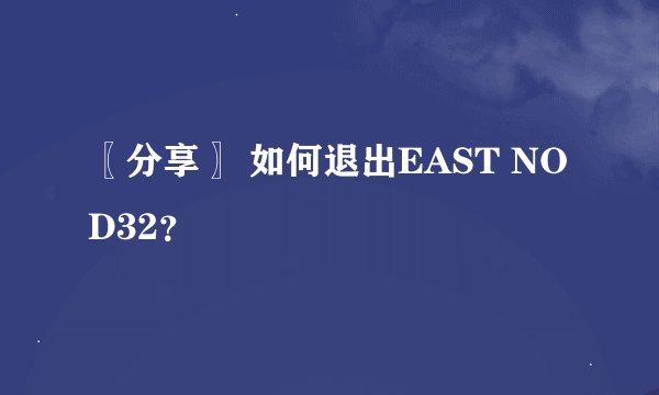 〖分享〗 如何退出EAST NOD32？