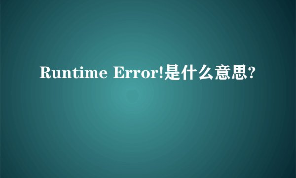 Runtime Error!是什么意思?