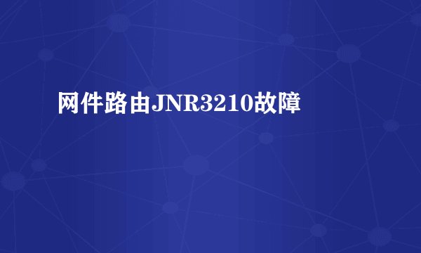 网件路由JNR3210故障