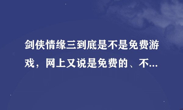 剑侠情缘三到底是不是免费游戏，网上又说是免费的、不冲钱买点卡月卡就不能玩吗？