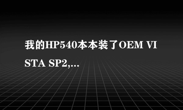 我的HP540本本装了OEM VISTA SP2,也要激活，用了许多激活工具都无法激活
