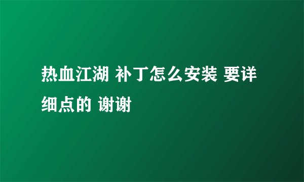 热血江湖 补丁怎么安装 要详细点的 谢谢