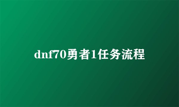 dnf70勇者1任务流程
