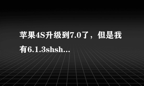 苹果4S升级到7.0了，但是我有6.1.3shsh备份，用的爱思备份的，怎么降级到6.1.3呢