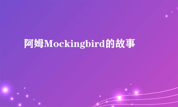 阿姆Mockingbird的故事