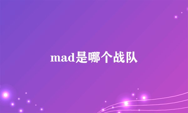 mad是哪个战队