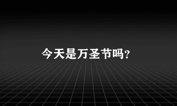 今天是万圣节吗?