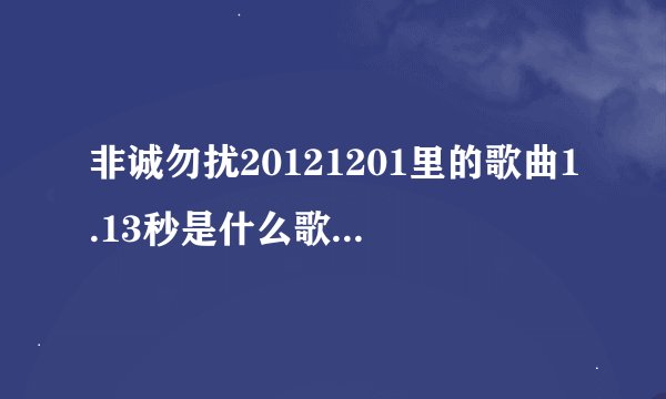 非诚勿扰20121201里的歌曲1.13秒是什么歌曲 以前经常听 忘记了 急求！