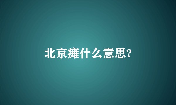 北京瘫什么意思?
