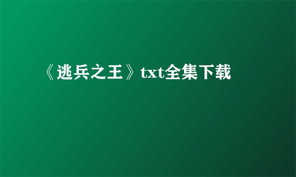 《逃兵之王》txt全集下载