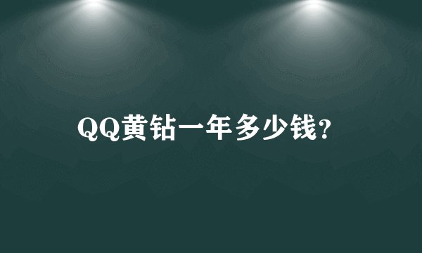 QQ黄钻一年多少钱？