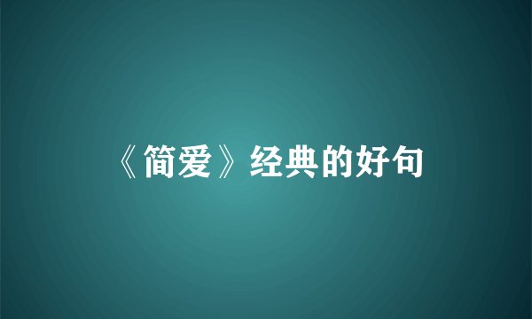 《简爱》经典的好句