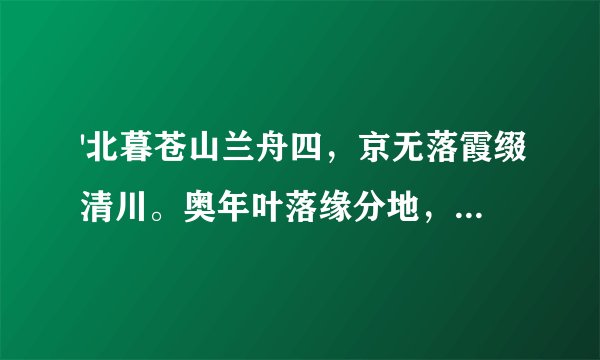 '北暮苍山兰舟四，京无落霞缀清川。奥年叶落缘分地，运水微漾人却震。'是李白的诗吗？