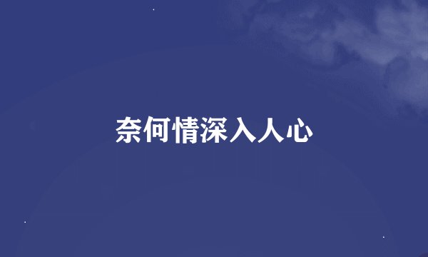 奈何情深入人心
