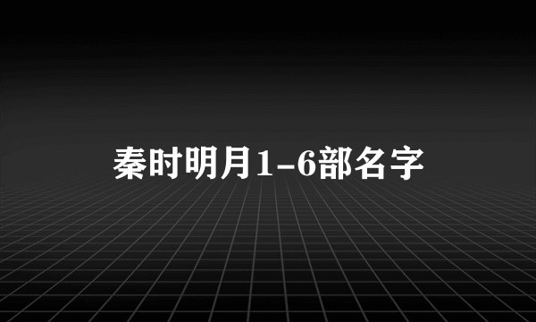 秦时明月1-6部名字