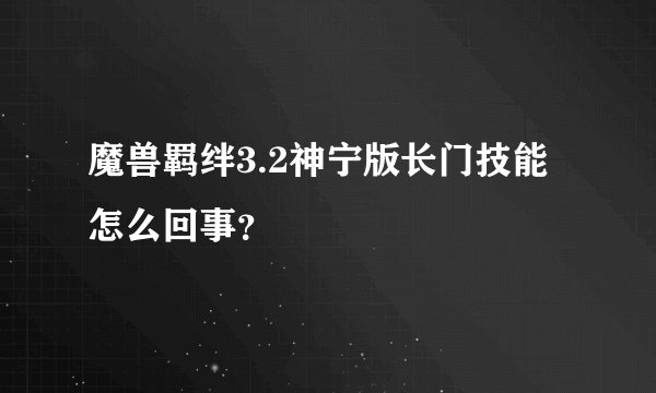 魔兽羁绊3.2神宁版长门技能怎么回事？