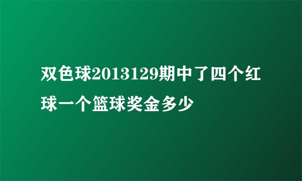 双色球2013129期中了四个红球一个篮球奖金多少