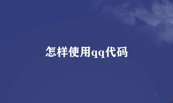 怎样使用qq代码