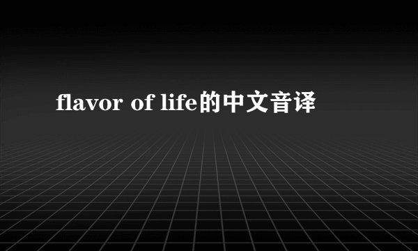 flavor of life的中文音译