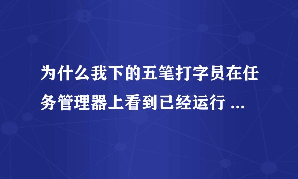 为什么我下的五笔打字员在任务管理器上看到已经运行 在任务栏上却打不到？