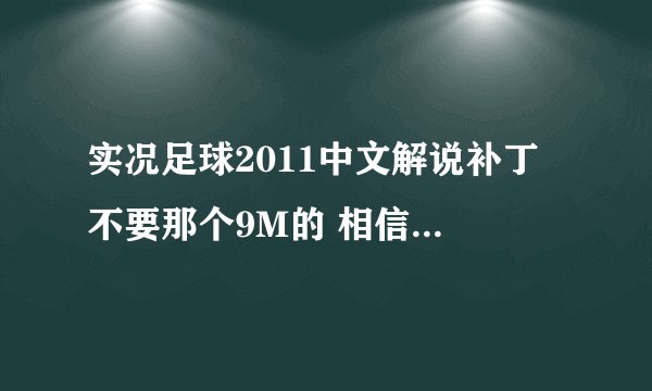 实况足球2011中文解说补丁 不要那个9M的 相信那不是真的