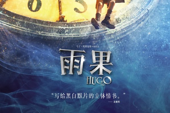 如何评价《雨果》这一部电影?