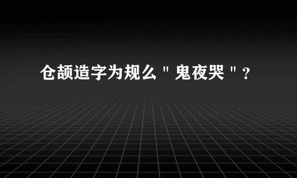 仓颉造字为规么＂鬼夜哭＂？