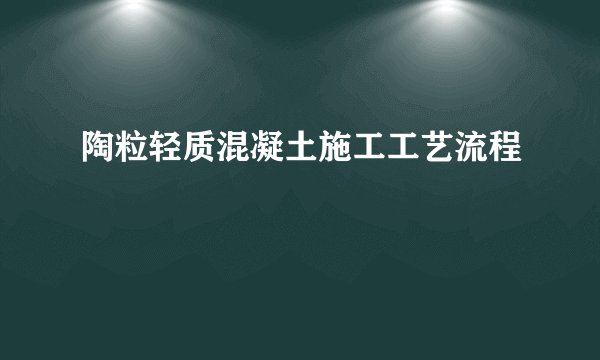 陶粒轻质混凝土施工工艺流程