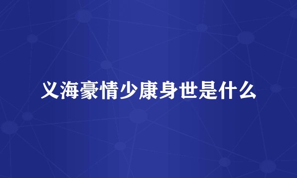 义海豪情少康身世是什么