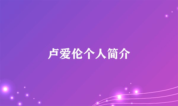 卢爱伦个人简介