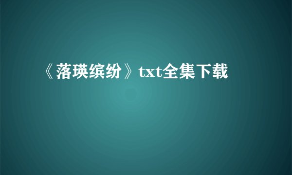 《落瑛缤纷》txt全集下载