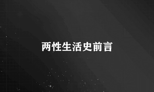 两性生活史前言