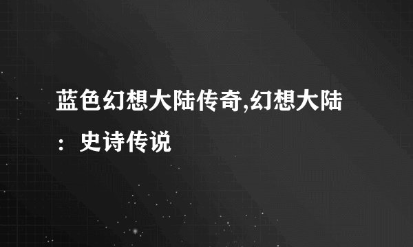蓝色幻想大陆传奇,幻想大陆：史诗传说