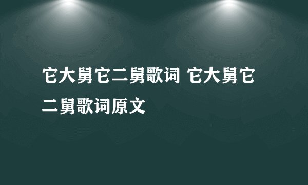 它大舅它二舅歌词 它大舅它二舅歌词原文