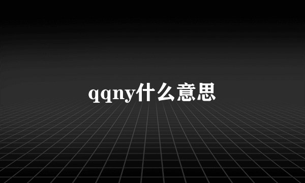 qqny什么意思