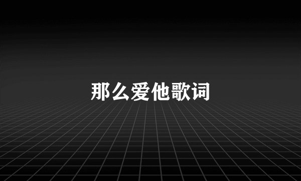 那么爱他歌词