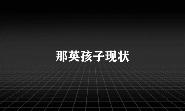 那英孩子现状
