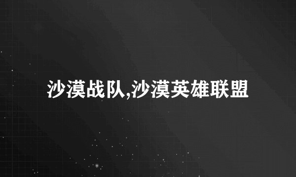 沙漠战队,沙漠英雄联盟