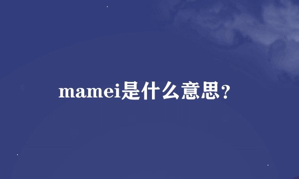 mamei是什么意思？