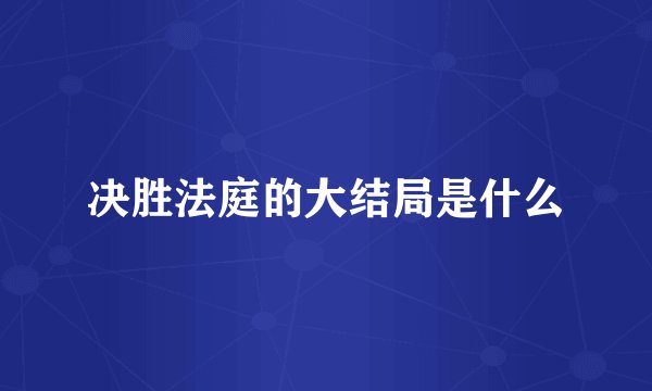 决胜法庭的大结局是什么