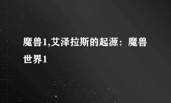 魔兽1,艾泽拉斯的起源：魔兽世界1